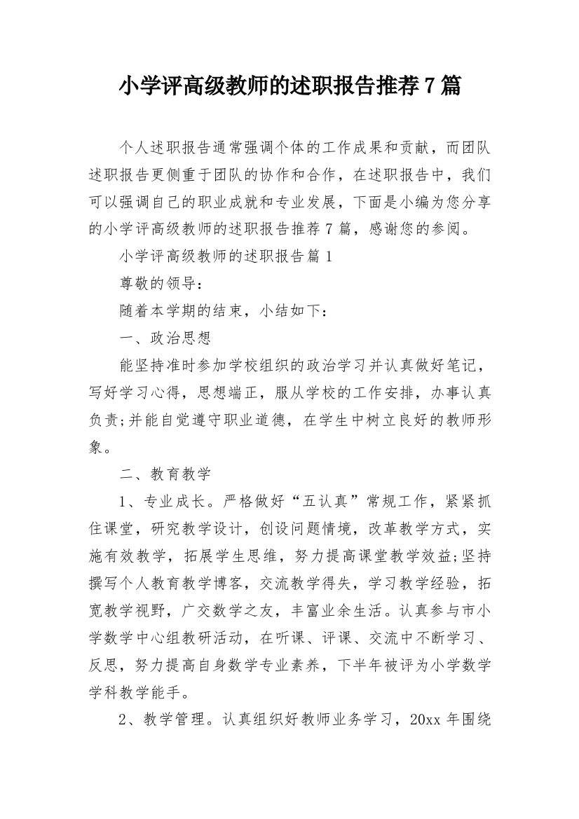 小学评高级教师的述职报告推荐7篇