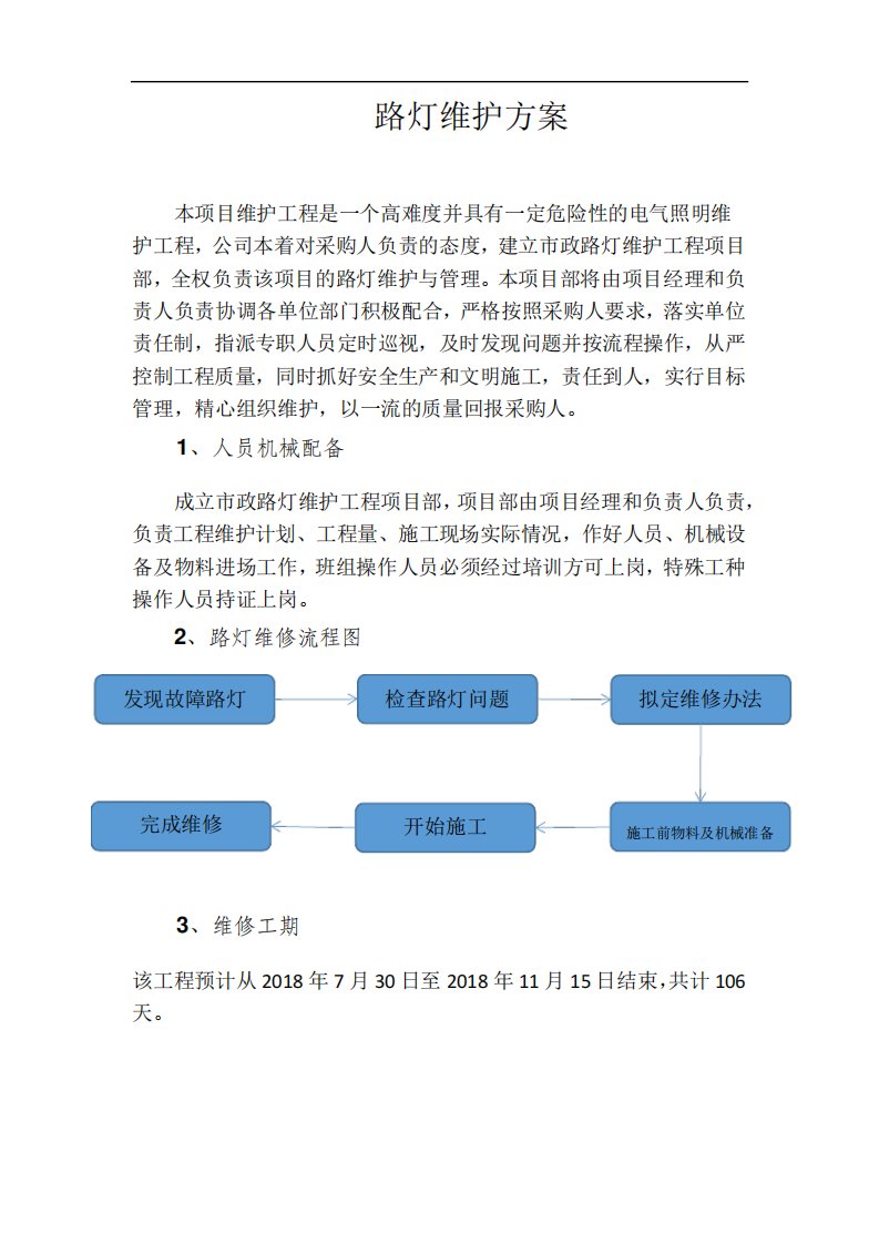 路灯维修方案