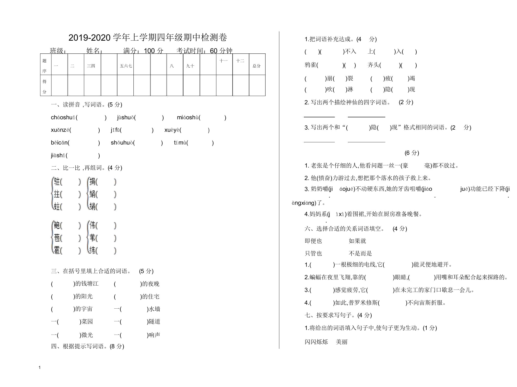 (推荐)2019-2020学年小学语文四年级上册试卷期中测试卷【精校版】