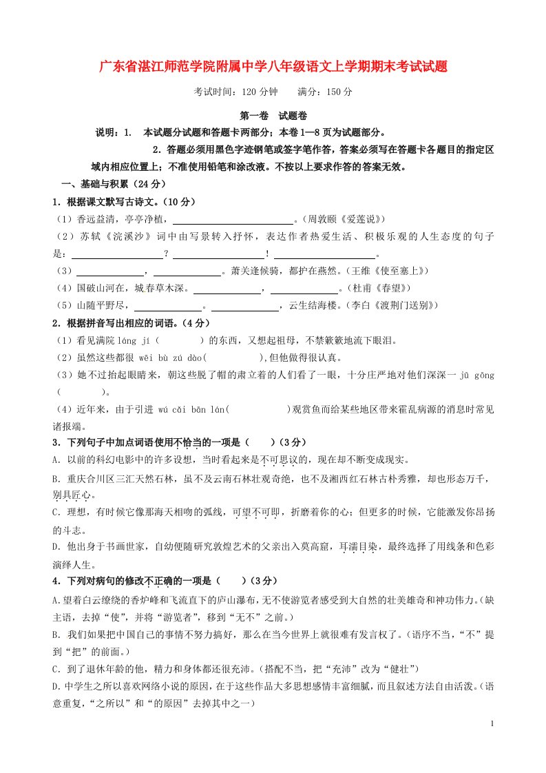 广东省湛江师范学院附属中学八级语文上学期期末考试试题