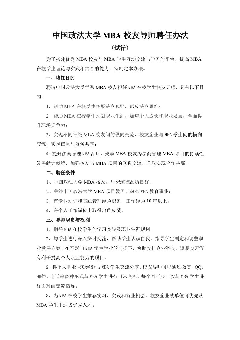 中国政法大学MBA校友导师聘任办法