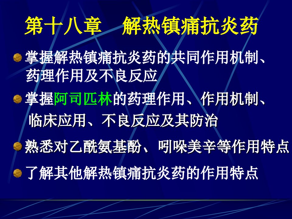 优质文档]药理学课件18.解热镇痛抗炎药