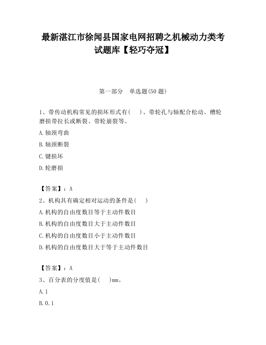 最新湛江市徐闻县国家电网招聘之机械动力类考试题库【轻巧夺冠】