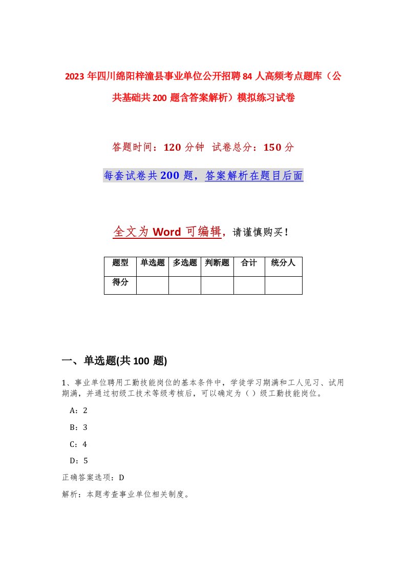 2023年四川绵阳梓潼县事业单位公开招聘84人高频考点题库公共基础共200题含答案解析模拟练习试卷