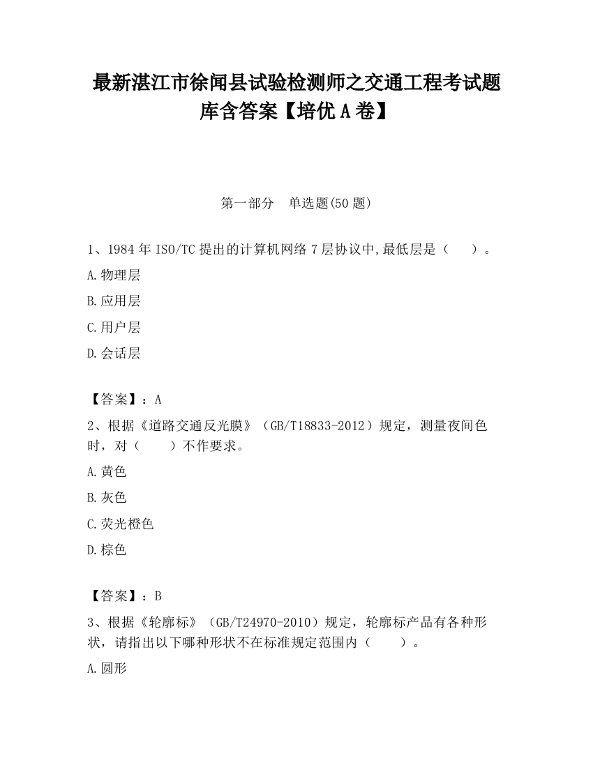 最新湛江市徐闻县试验检测师之交通工程考试题库含答案【培优A卷】