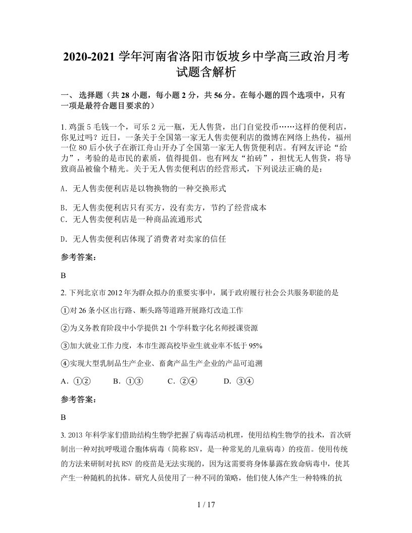 2020-2021学年河南省洛阳市饭坡乡中学高三政治月考试题含解析