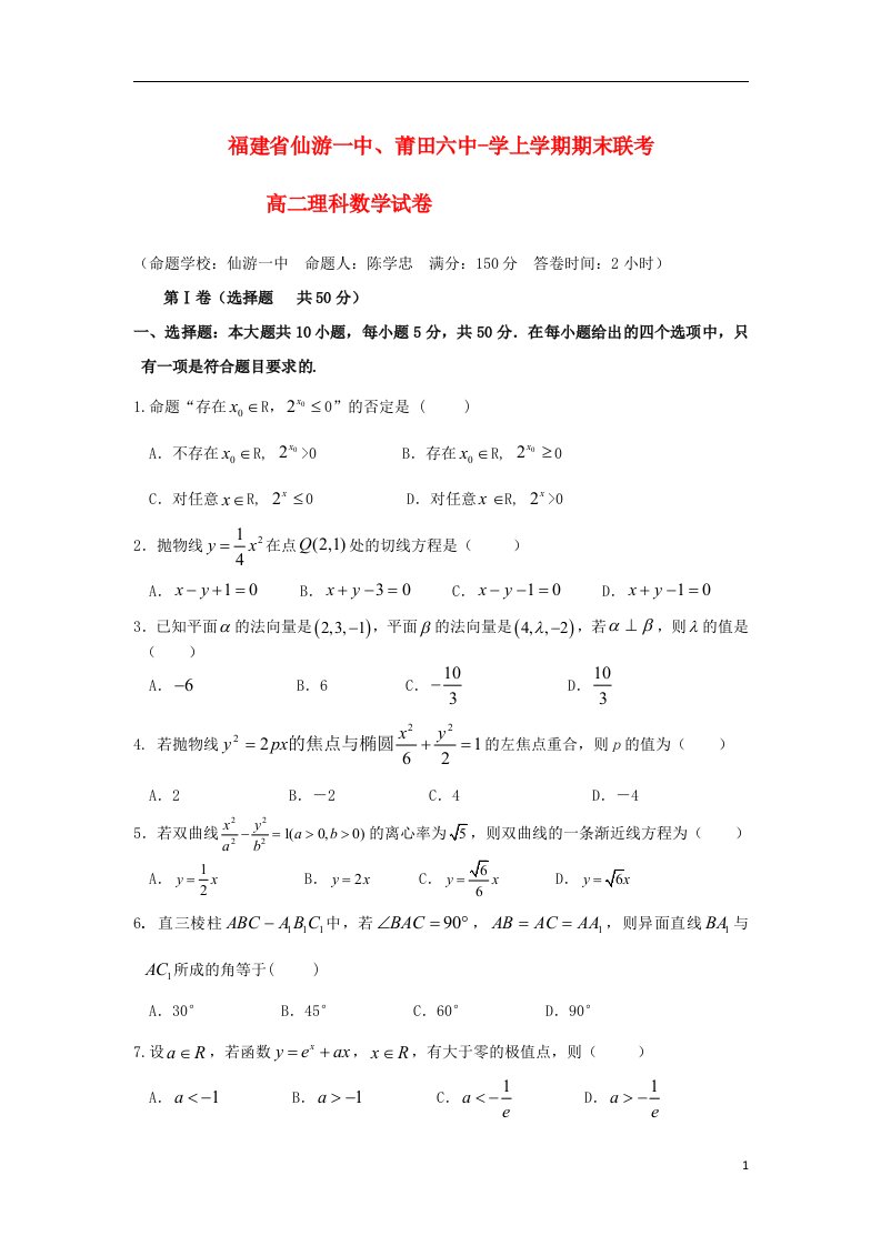 福建省仙游一中、莆田六中高二数学上学期期末联考试题