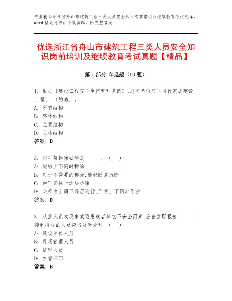 优选浙江省舟山市建筑工程三类人员安全知识岗前培训及继续教育考试真题【精品】