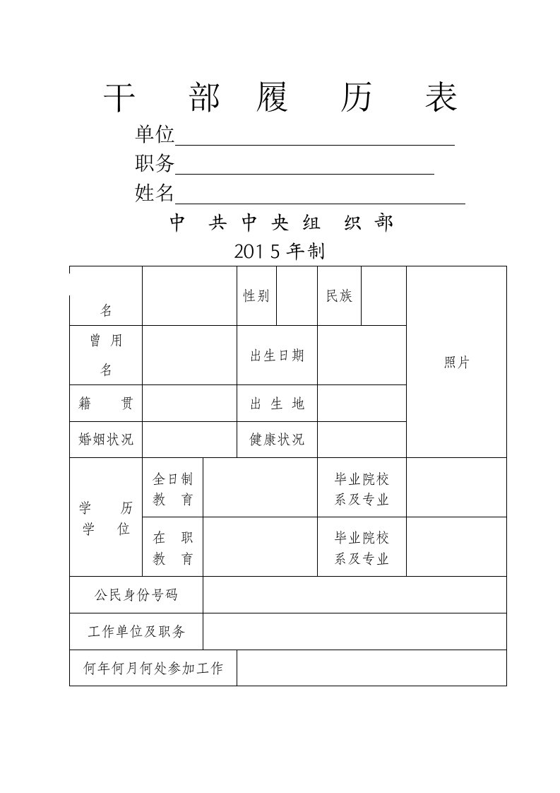 最新干部履历表(2015版)