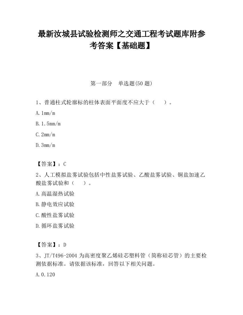 最新汝城县试验检测师之交通工程考试题库附参考答案【基础题】