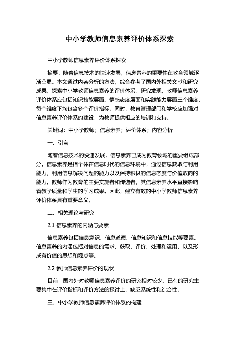 中小学教师信息素养评价体系探索