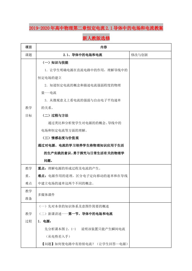 2019-2020年高中物理第二章恒定电流2.1导体中的电场和电流教案新人教版选修