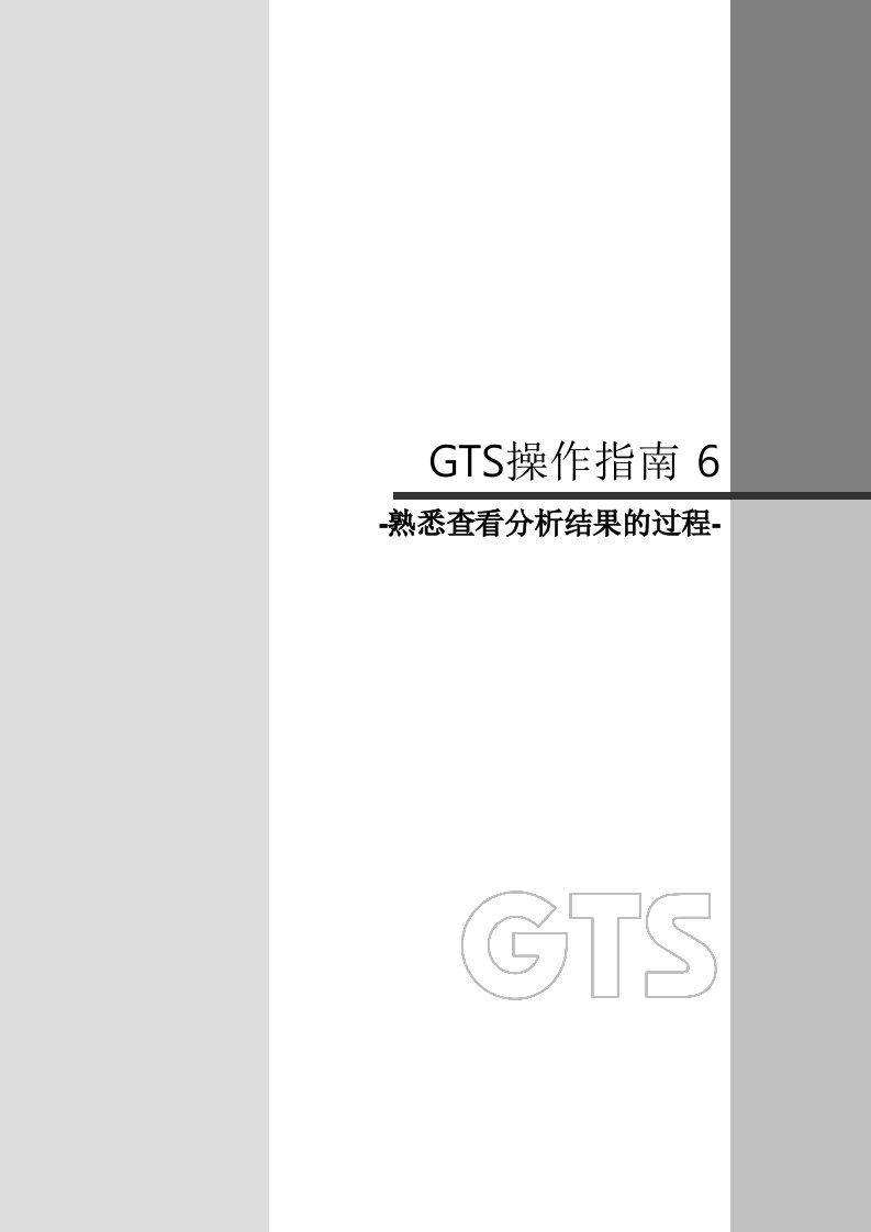 GTS-操作指南6熟悉查看分析结果的过程