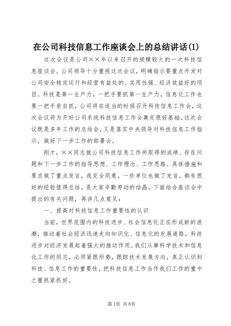 7在公司科技信息工作座谈会上的总结致辞()