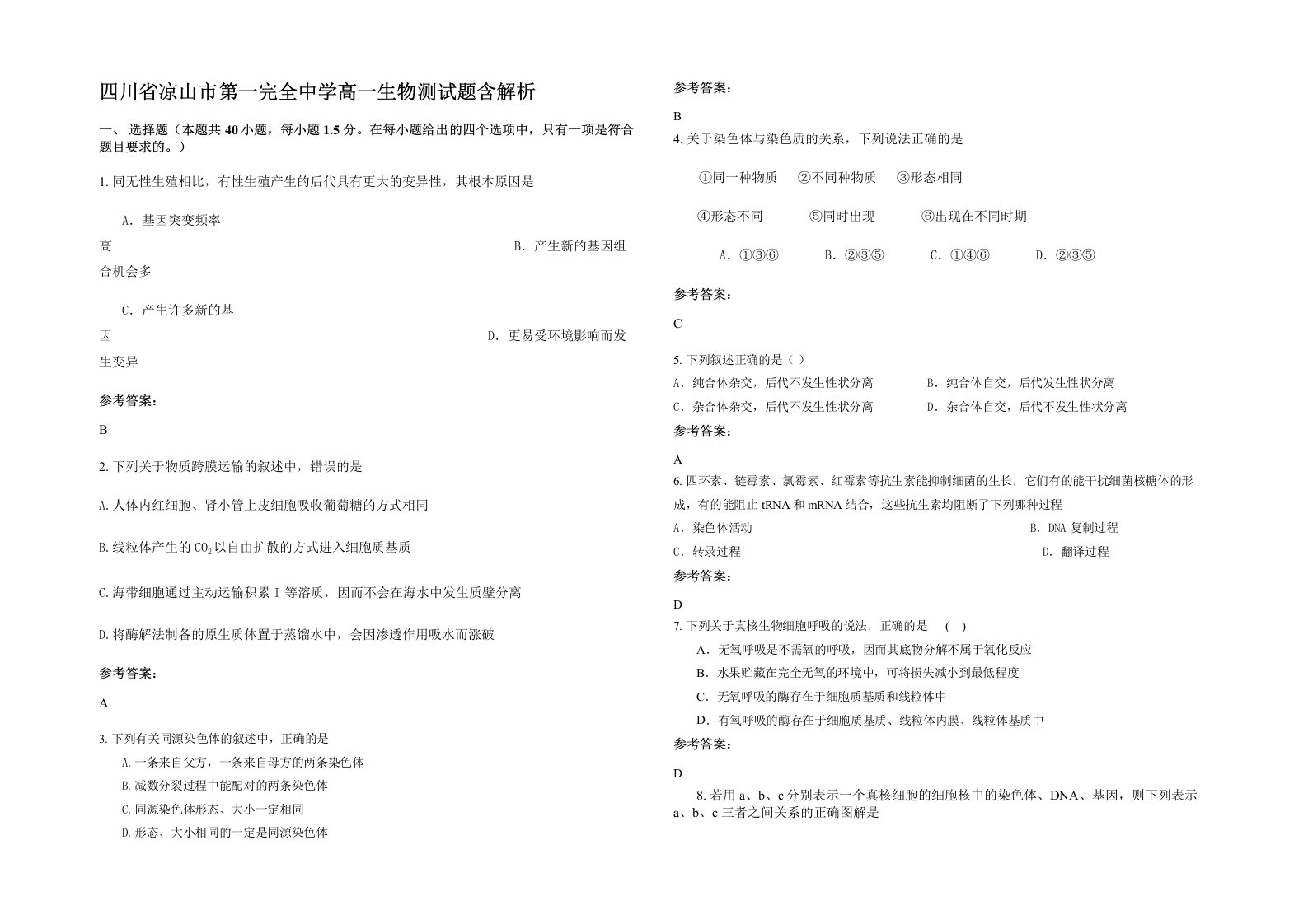 四川省凉山市第一完全中学高一生物测试题含解析