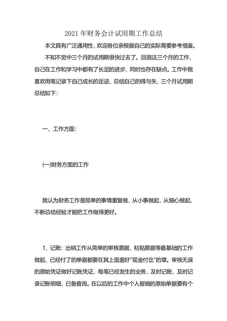 2021年财务会计试用期工作总结