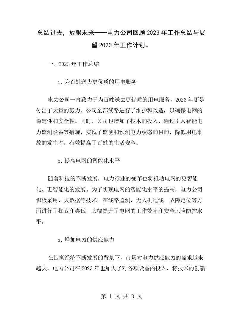 总结过去，放眼未来——电力公司回顾2023年工作总结与展望2023年工作计划