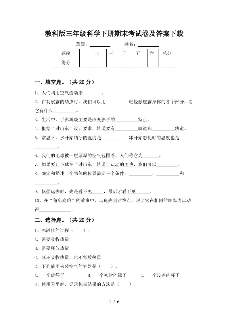 教科版三年级科学下册期末考试卷及答案下载