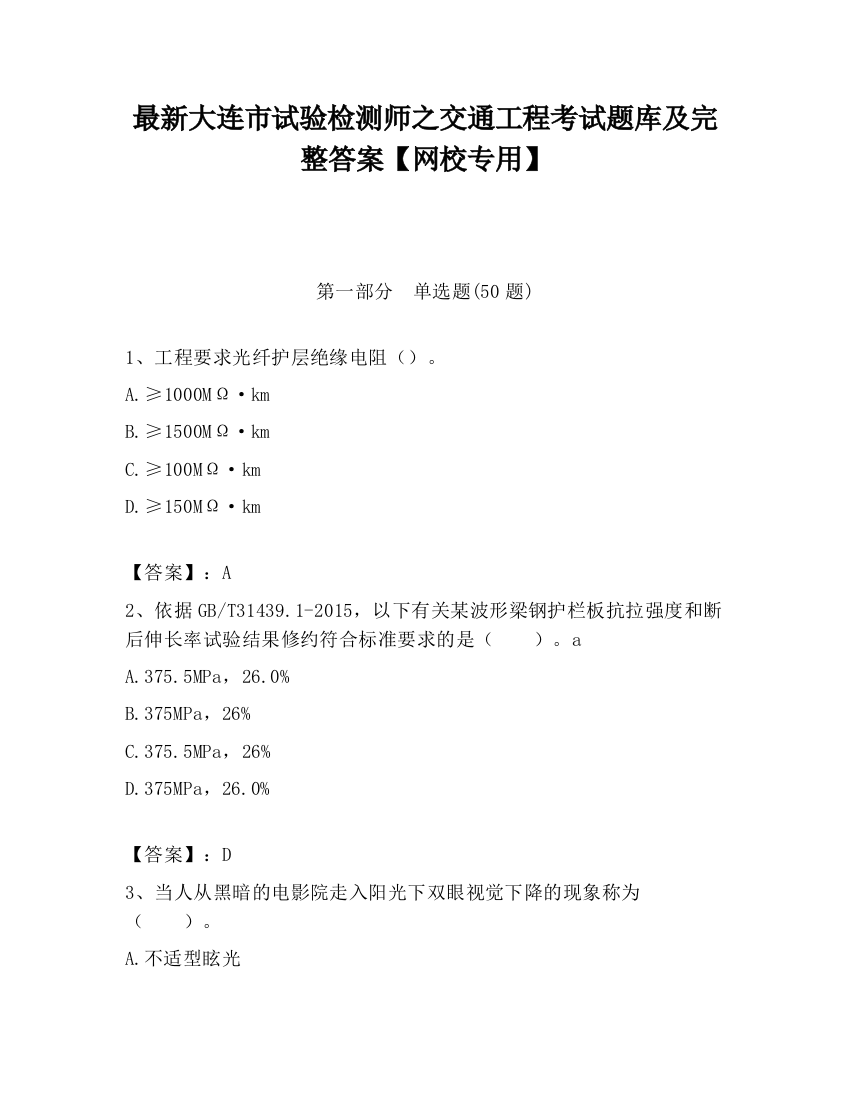 最新大连市试验检测师之交通工程考试题库及完整答案【网校专用】