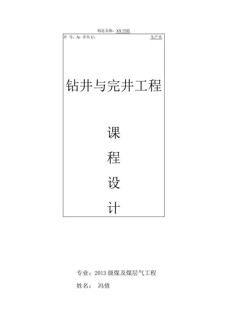 钻井与完井工程课程设计--冯倩