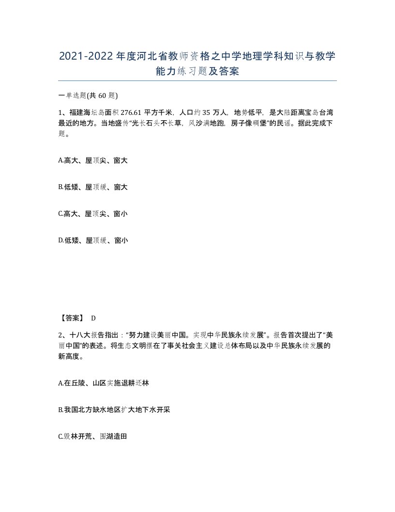 2021-2022年度河北省教师资格之中学地理学科知识与教学能力练习题及答案