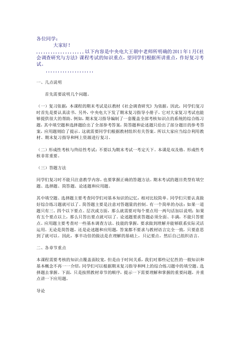 《社会查询拜访研究》期末温习重点