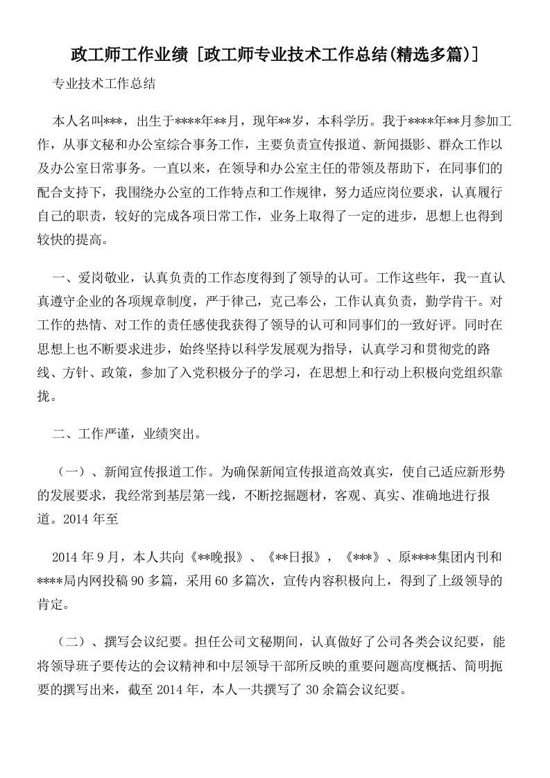 政工师工作业绩[政工师专业技术工作总结(精选多篇)]