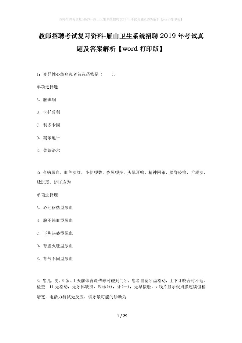 教师招聘考试复习资料-雁山卫生系统招聘2019年考试真题及答案解析word打印版