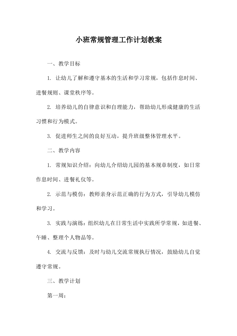 小班常规管理工作计划教案