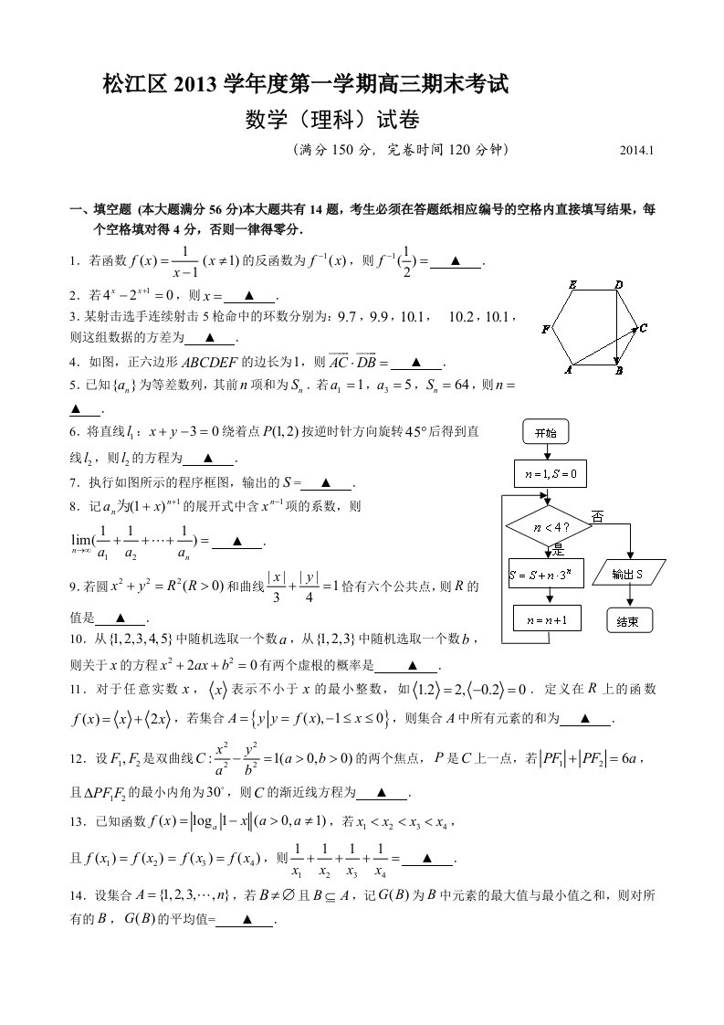 上海市松江区2014届高三上学期期末考试数学(理)试卷