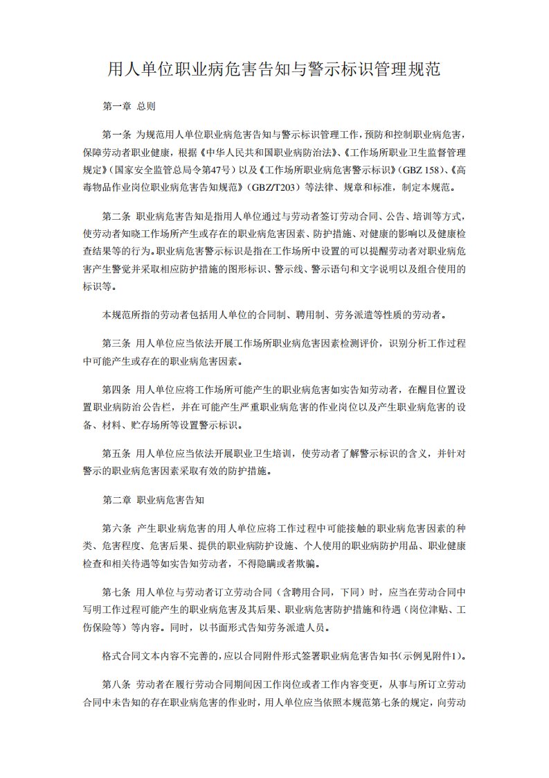 《用人单位职业病危害告知与警示标识管理规范》