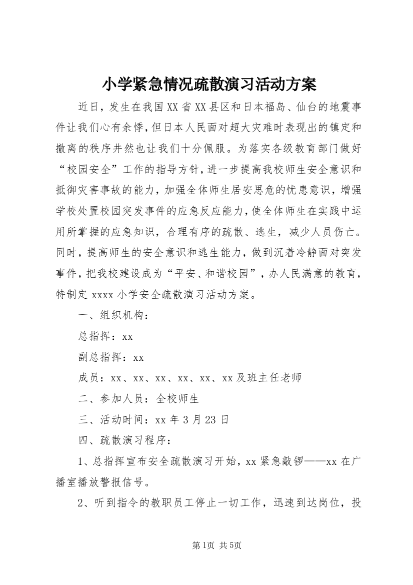 小学紧急情况疏散演习活动方案