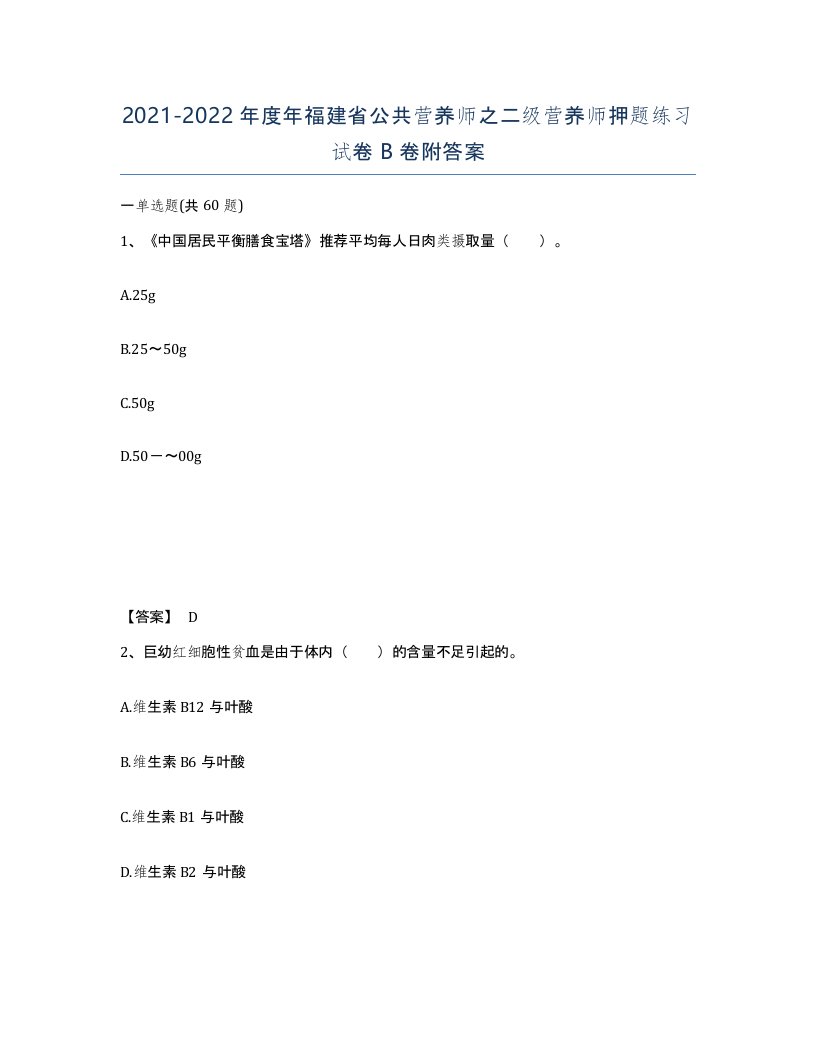 2021-2022年度年福建省公共营养师之二级营养师押题练习试卷B卷附答案