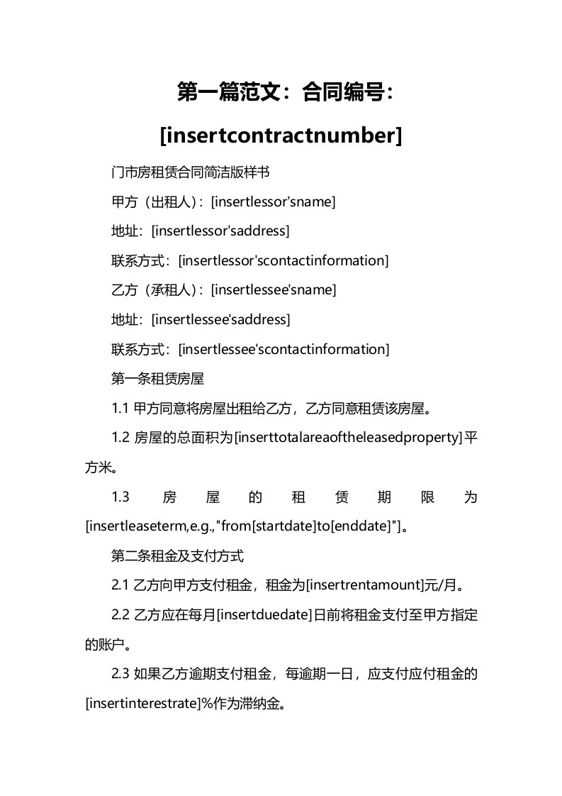 门市房租赁合同简洁版样书