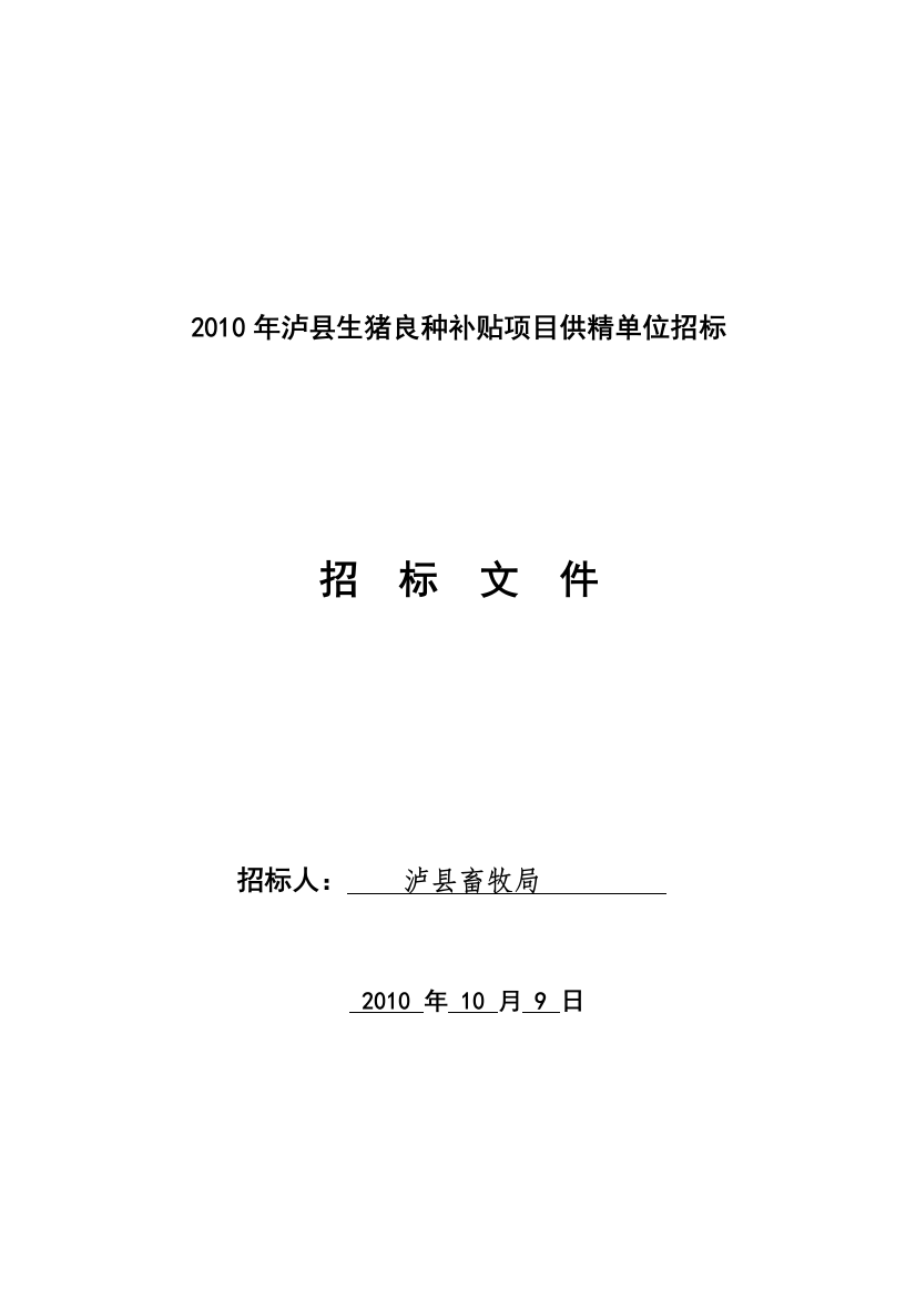 XXXX年泸县生猪良种补贴项目招标文件2