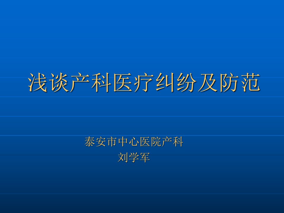 产科医疗纠纷及防范