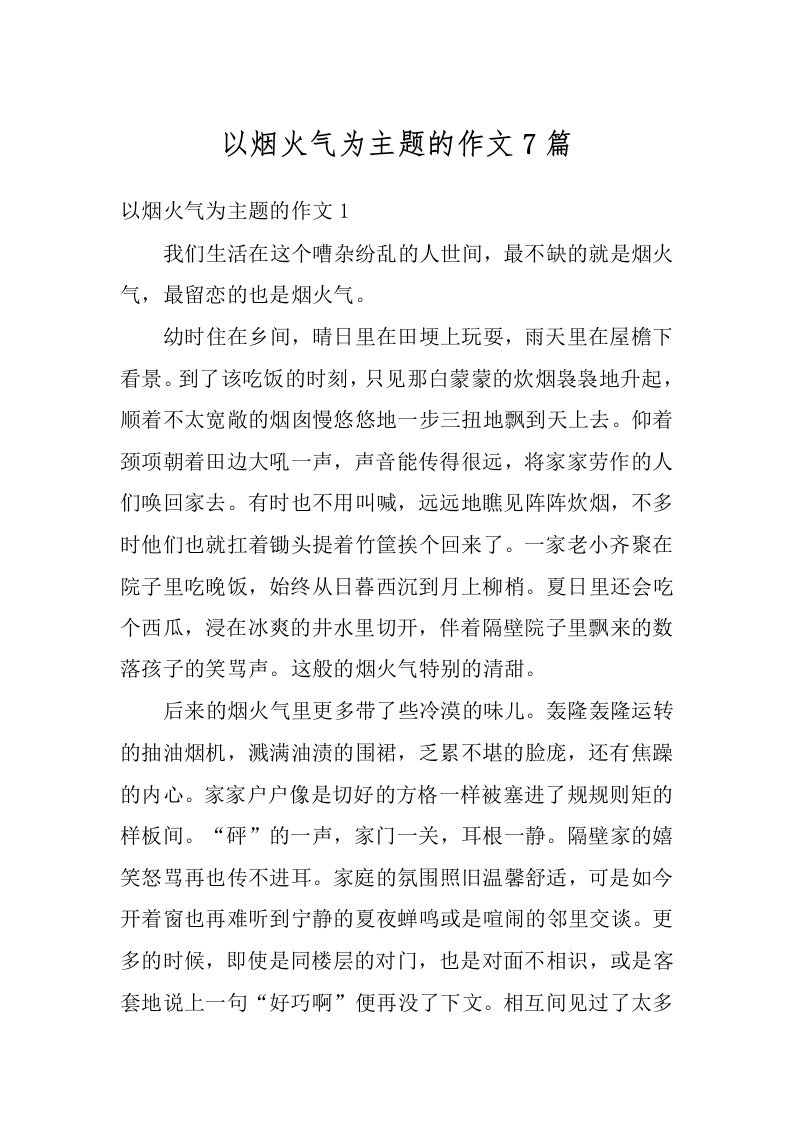 以烟火气为主题的作文7篇