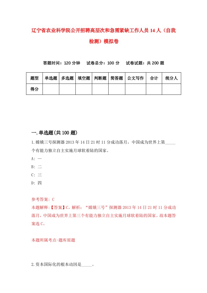 辽宁省农业科学院公开招聘高层次和急需紧缺工作人员14人自我检测模拟卷第5套