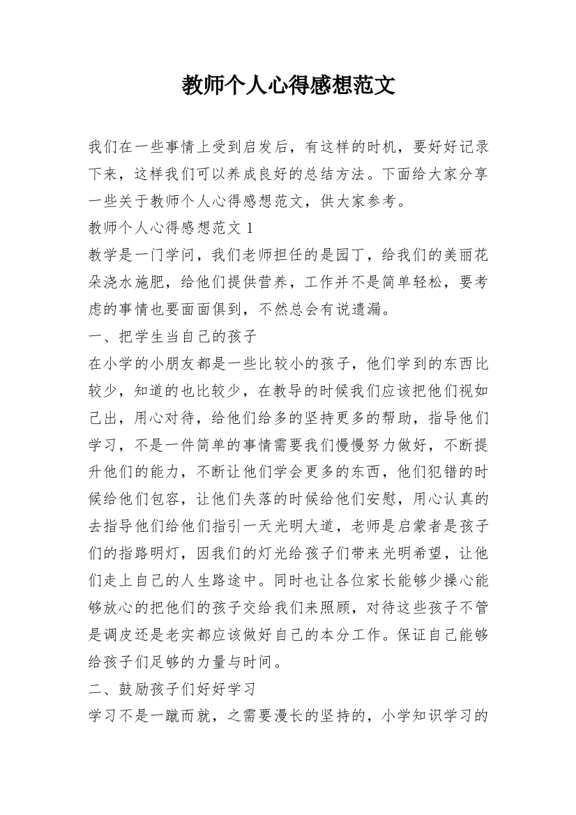 教师个人心得感想范文