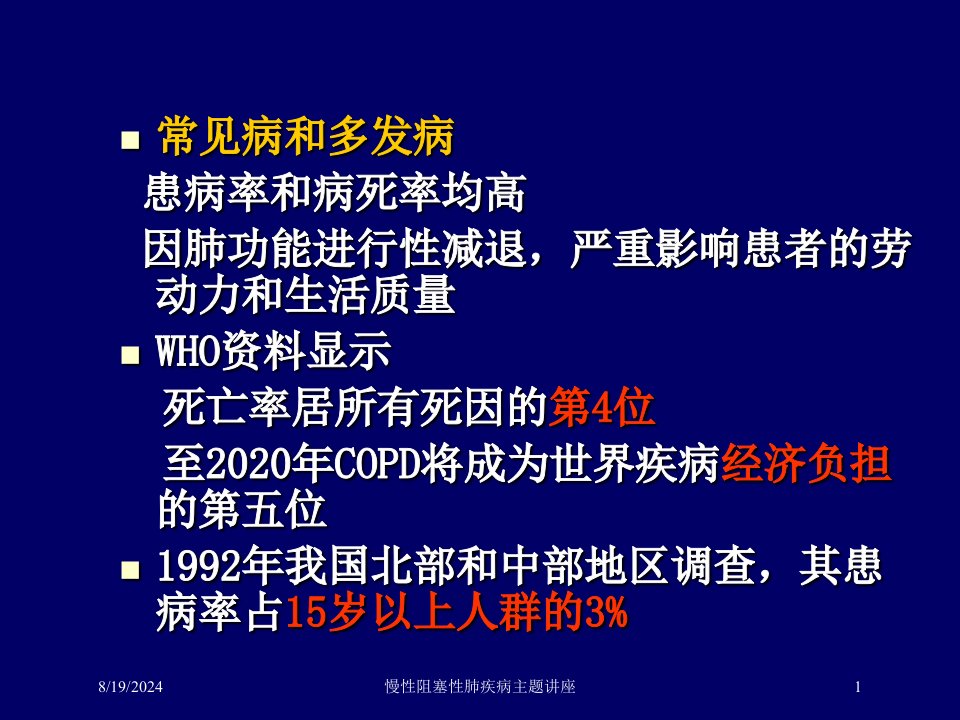 2021年慢性阻塞性肺疾病主题讲座