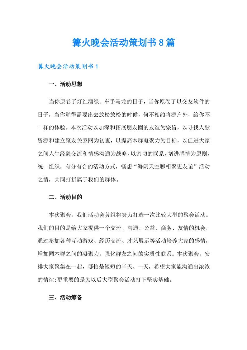 篝火晚会活动策划书8篇