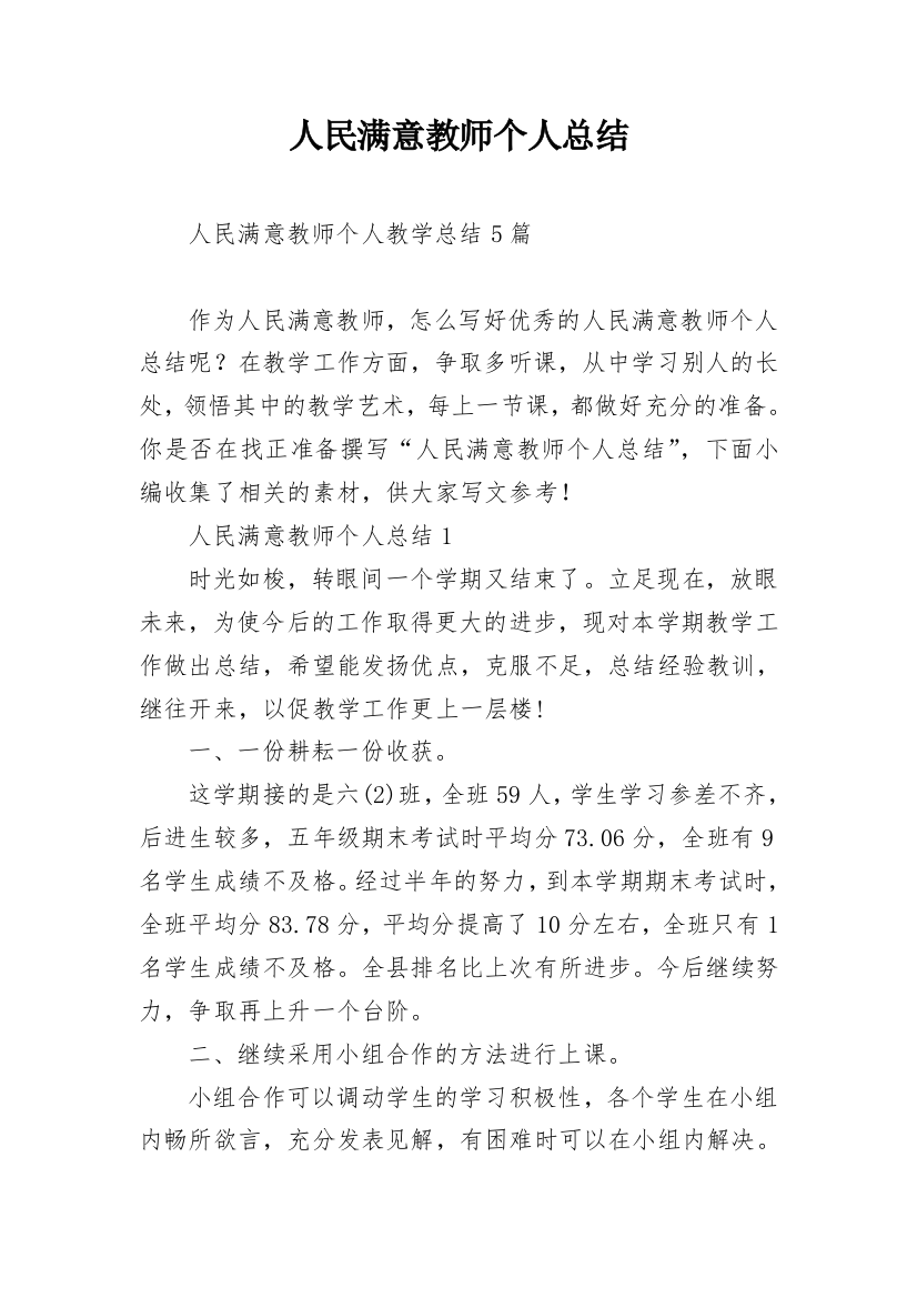 人民满意教师个人总结