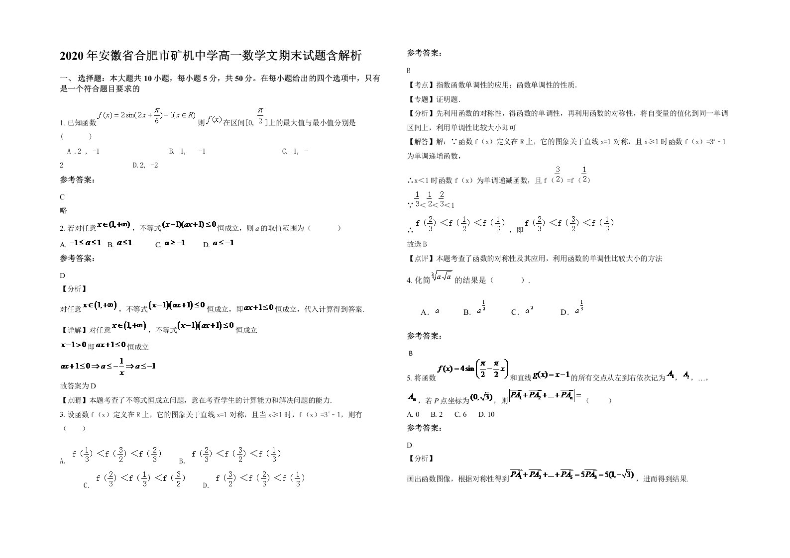 2020年安徽省合肥市矿机中学高一数学文期末试题含解析