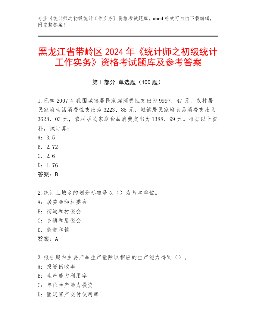 黑龙江省带岭区2024年《统计师之初级统计工作实务》资格考试题库及参考答案