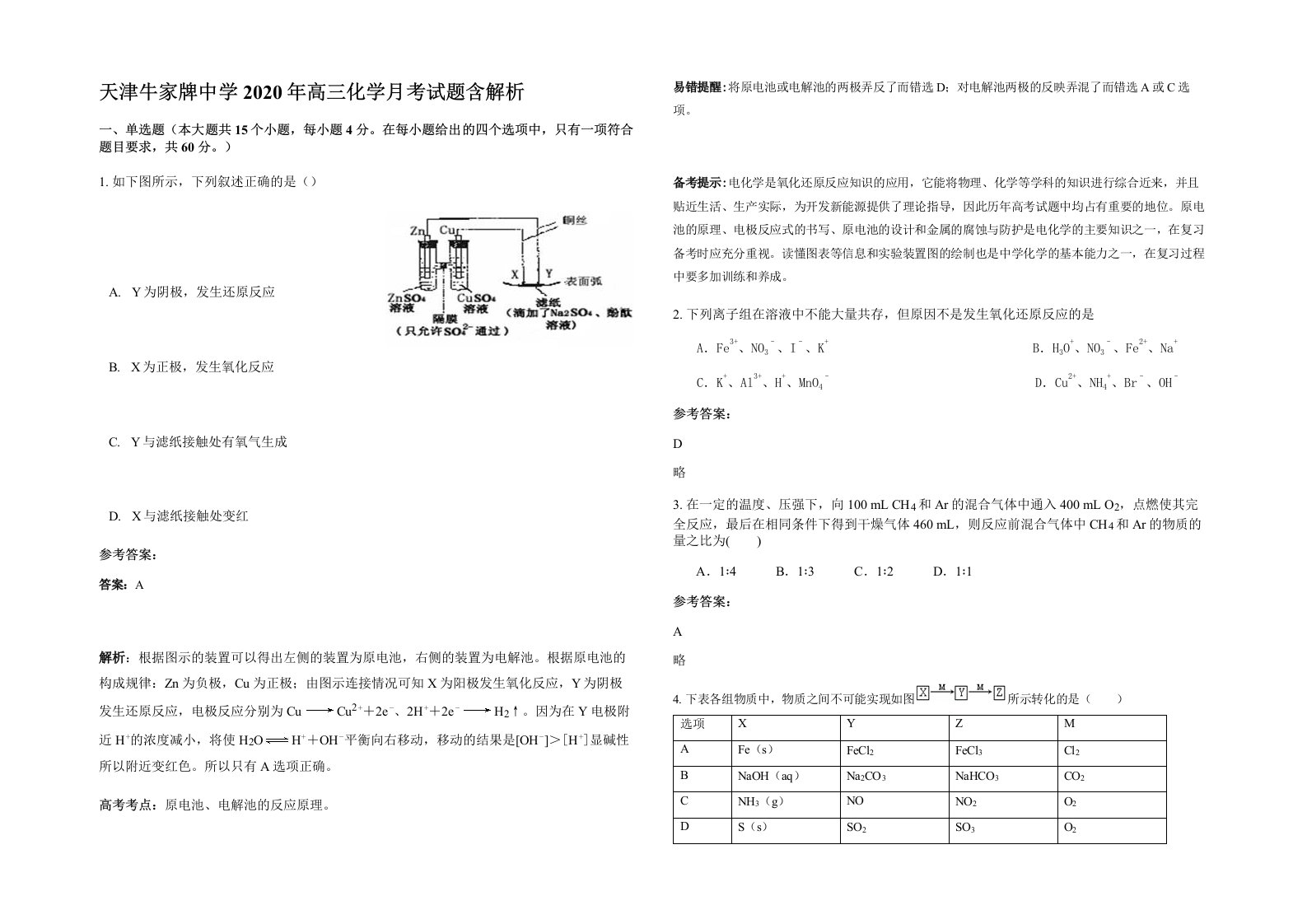 天津牛家牌中学2020年高三化学月考试题含解析