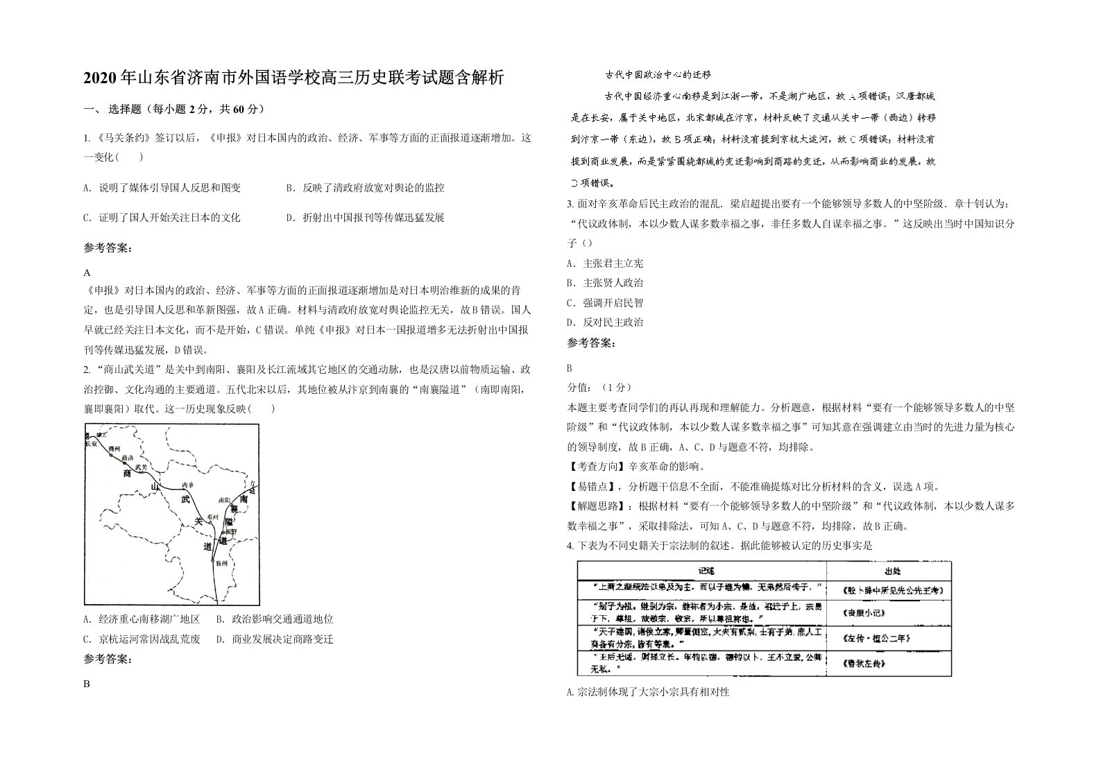 2020年山东省济南市外国语学校高三历史联考试题含解析