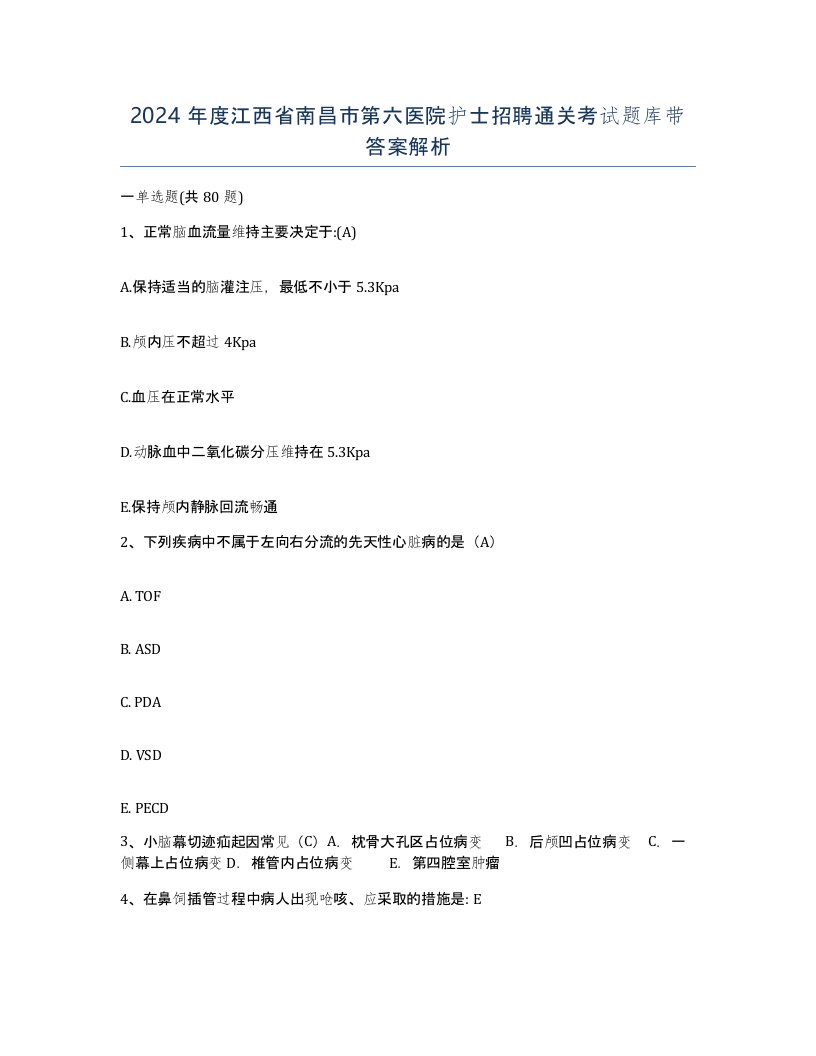 2024年度江西省南昌市第六医院护士招聘通关考试题库带答案解析