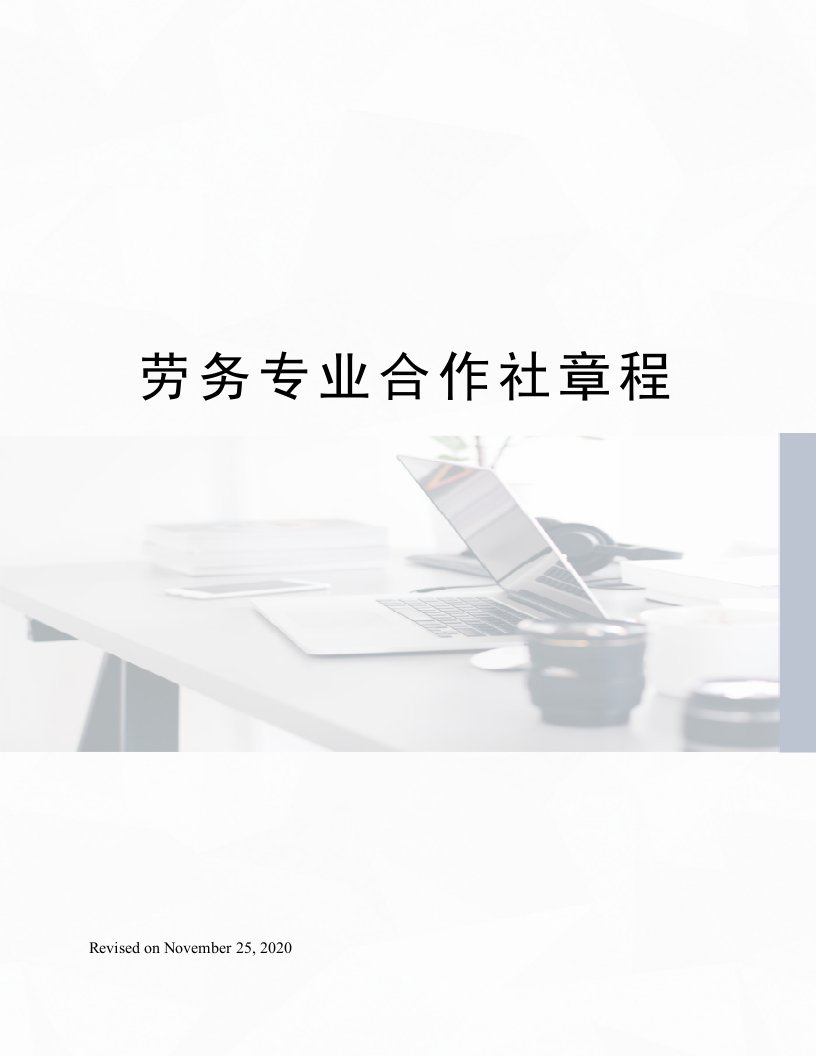 劳务专业合作社章程