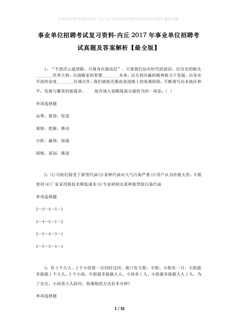 事业单位招聘考试复习资料-内丘2017年事业单位招聘考试真题及答案解析最全版