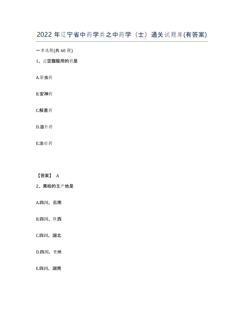 2022年辽宁省中药学类之中药学士通关试题库有答案